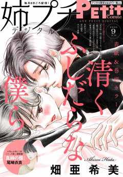 姉プチデジタル【電子版特典付き】 2022年9月号(2022年8月8日発売)