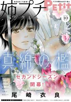 姉プチデジタル【電子版特典付き】 2022年10月号(2022年9月8日発売)