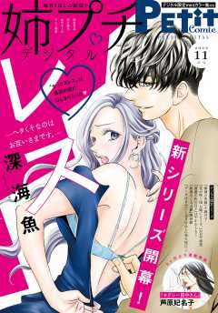 姉プチデジタル【電子版特典付き】 2022年11月号(2022年10月7日発売)