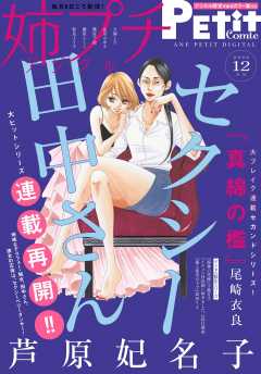 姉プチデジタル【電子版特典付き】 2022年12月号(2022年11月8日発売)