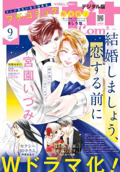 プチコミック【デジタル限定 コミックス試し読み特典付き】 2023年9月