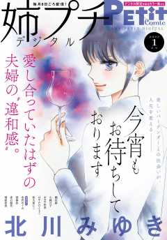 姉プチデジタル【電子版特典付き】 2023年1月号(2022年12月8日発売)
