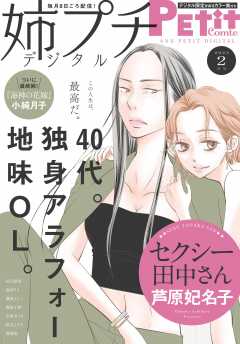 姉プチデジタル【電子版特典付き】 2023年2月号(2023年1月7日発売)