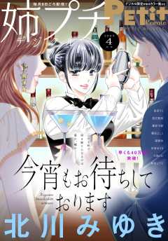 姉プチデジタル【電子版特典付き】 2023年4月号(2023年3月8日発売)