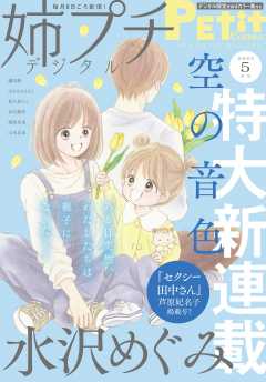 姉プチデジタル【電子版特典付き】 2023年5月号(2023年4月7日発売)