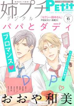 姉プチデジタル【電子版特典付き】 2023年6月号(2023年5月8日発売)