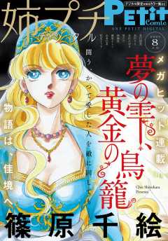 姉プチデジタル【電子版特典付き】 2023年8月号(2023年7月7日発売)