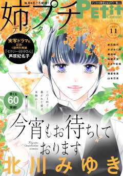 姉プチデジタル【電子版特典付き】 2024年5月号（2024年4月8日発売