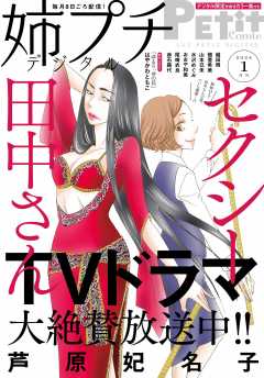 姉プチデジタル【電子版特典付き】 2024年5月号（2024年4月8日発売