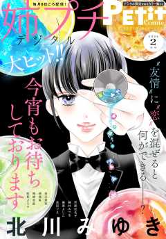 姉プチデジタル【電子版特典付き】 2024年4月号（2024年3月8日発売