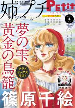 姉プチデジタル【電子版特典付き】 2024年5月号（2024年4月8日発売