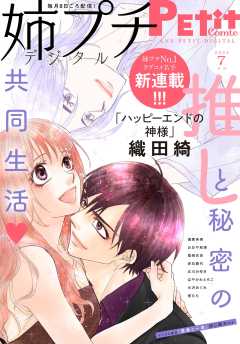 姉プチデジタル【電子版特典付き】 2024年7月号(2024年6月7日発売)
