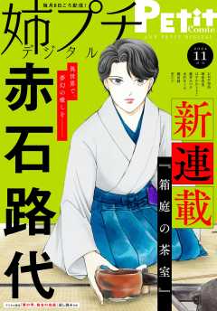 姉プチデジタル【電子版特典付き】 2024年11月号(2024年10月8日発売)