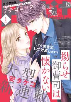 プチコミック【デジタル限定　コミックス試し読み特典付き】 2026年1月号（2025年12月8日発売）
