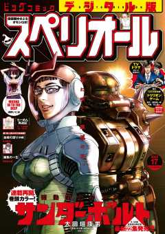 ビッグコミックスペリオール 2023年17号(2023年8月10日発売)