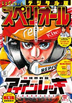 ビッグコミックスペリオール 2026年13号（2026年6月12日発売）
