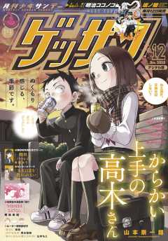 ゲッサン 2020年12月号(2020年11月12日発売)