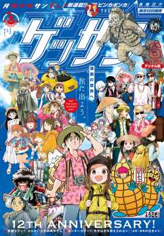 ゲッサン 雑誌 レーベル 小学館eコミックストア 無料試し読み多数 マンガ読むならeコミ