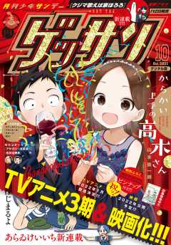 ゲッサン 21年10月号 21年9月10日発売 ゲッサン編集部 小学館eコミックストア 無料試し読み多数 マンガ読むならeコミ