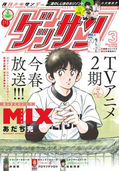 ゲッサン 2023年3月号(2023年2月10日発売)