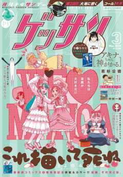 ゲッサン 2024年3月号(2024年2月9日発売)