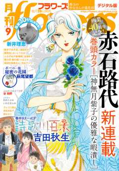 月刊flowers 年7月号 年5月28日発売 Flowers編集部 小学館eコミックストア 無料試し読み多数 マンガ読むならeコミ