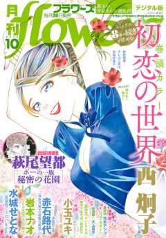 月刊flowers 21年7月号 21年5月28日発売 Flowers編集部 小学館eコミックストア 無料試し読み多数 マンガ読むならeコミ