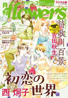 月刊flowers 21年7月号 21年5月28日発売 Flowers編集部 小学館eコミックストア 無料試し読み多数 マンガ読むならeコミ