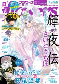 Flowers 雑誌 レーベル 小学館eコミックストア 無料試し読み多数 マンガ読むならeコミ