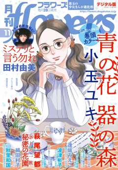 月刊flowers 21年12月号 21年10月28日発売 Flowers編集部 小学館eコミックストア 無料試し読み多数 マンガ読むならeコミ 月刊flowers 21年12月号 21年10月28日発売 Flowers編集部 小学館eコミックストア 無料試し読み多数 マンガ読むならeコミ