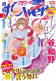 月刊flowers 2022年3月号(2022年1月28日発売)