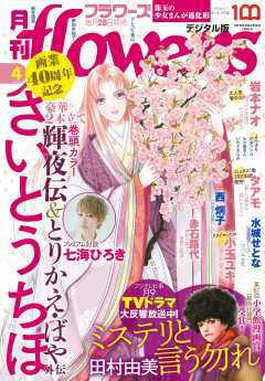 月刊flowers【電子版特典付き】  2022年4月号(2022年2月28日発売)