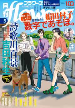 月刊flowers【電子版特典付き】 2022年5月号(2022年3月28日発売)