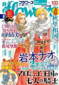 月刊flowers【電子版特典付き】 2022年8月号(2022年6月28日発売)
