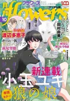 Flowers 雑誌 レーベル 小学館eコミックストア 無料試し読み多数 マンガ読むならeコミ