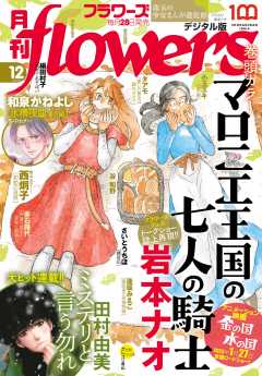 月刊flowers【電子版特典付き】 2022年12月号(2022年10月28日発売)