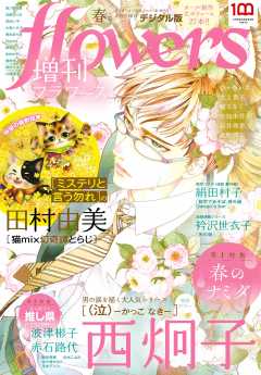 『増刊flowers』表紙