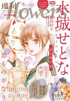 月刊flowers - 雑誌・レーベル - 小学館eコミックストア|無料 ...