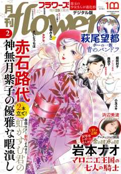 月刊flowers【電子版特典付き】 2023年2月号(2022年12月26日発売)