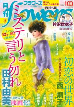 月刊flowers【電子版特典付き】 2023年3月号(2023年1月27日発売)