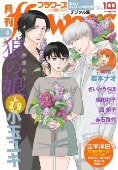 月刊flowers【電子版特典付き】 2023年4月号(2023年2月27日発売)