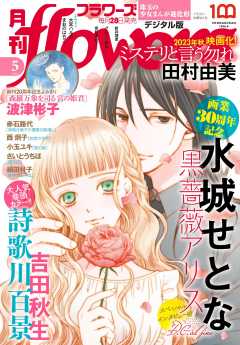 月刊flowers【電子版特典付き】 2023年5月号(2023年3月28日発売)