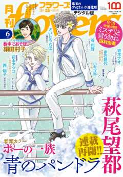月刊flowers【電子版特典付き】 2023年6月号(2023年4月28日発売)