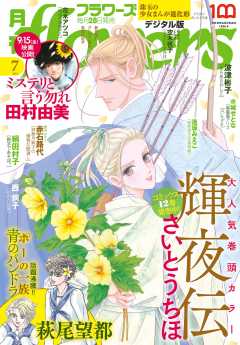 月刊flowers【電子版特典付き】 2023年7月号(2023年5月26日発売)