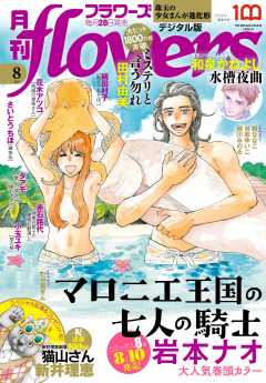 月刊flowers【電子版特典付き】 2023年8月号(2023年6月28日発売)