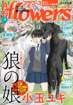 月刊flowers【電子版特典付き】 2024年3月号(2024年1月26日発売)