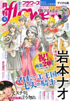 月刊flowers【電子版特典付き】 2024年5月号(2024年3月28日発売 