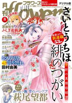 月刊flowers【電子版特典付き】 2024年8月号(2024年6月28日発売)