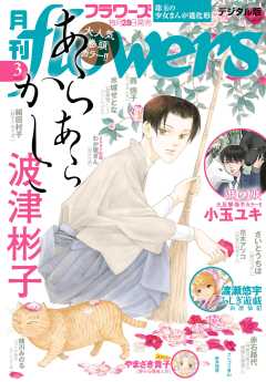 月刊flowers【電子版特典付き】 2025年3月号(2025年1月28日発売)