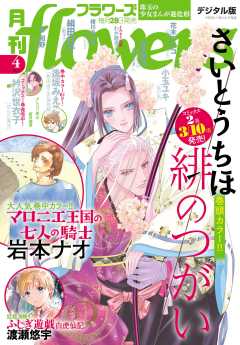 月刊flowers【電子版特典付き】 2025年9月号(2025年7月28日発売